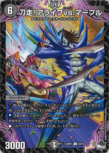 [DM23-RP3]刀走！アライフvs.マープル【C】58/74