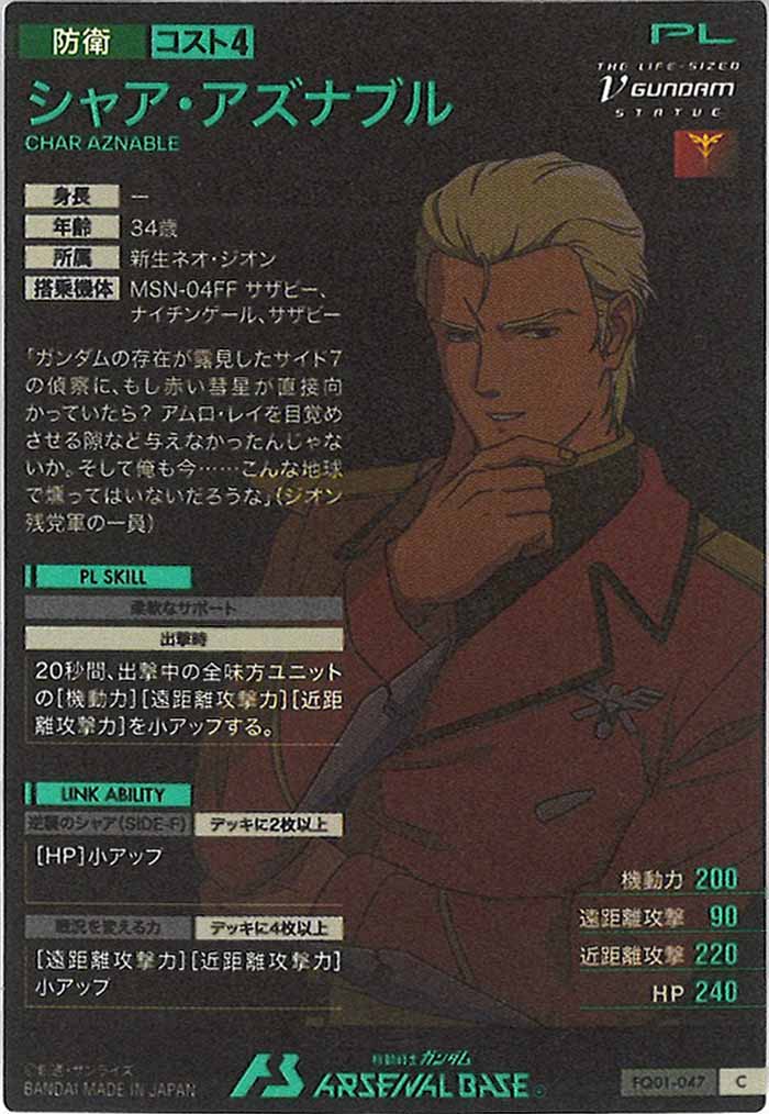 [FQ01]シャア・アズナブル【C】FQ01-047