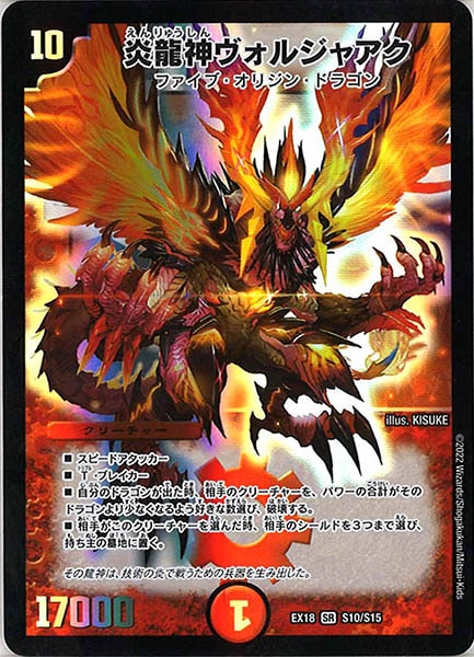[DMEX-18]炎龍神ヴォルジャアク【SR】S10/S15