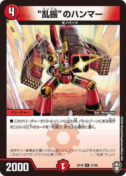 [DMRP-16]“乱振”のハンマー【UC】41/95