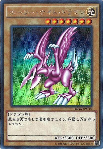 [15AX-M]ホーリー・ナイト・ドラゴン(シークレットレア)15AX-JPM10