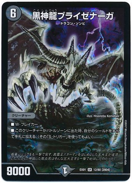 [DMEX-01]黒神龍ブライゼナーガ【SR】12/80