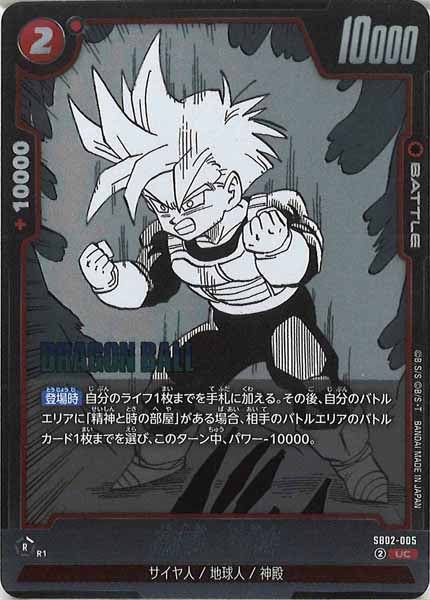 [SB02]孫悟飯：少年期【UC】SB02-005