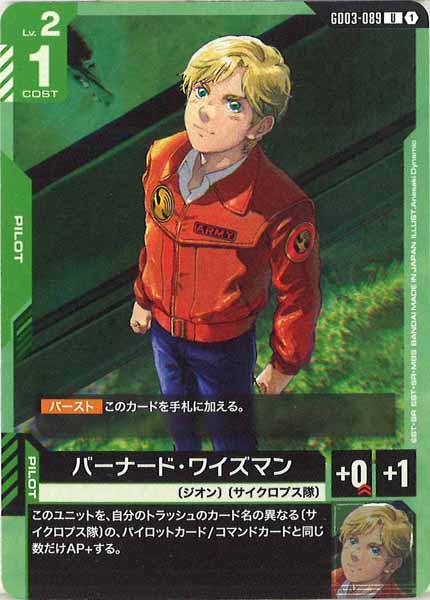 [GD03]バーナード・ワイズマン【U】GD03-089