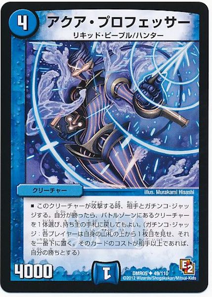 [DMR-05]アクア・プロフェッサー【UC】49/110