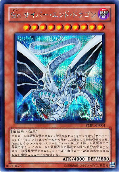 [YMP1]Ｓｉｎ サイバー・エンド・ドラゴン(シークレットレア)YMP1-JP004