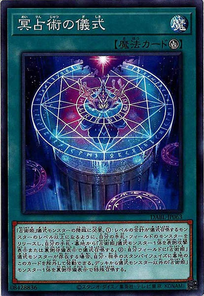 [DABL]冥占術の儀式(ノーマル)DABL-JP063