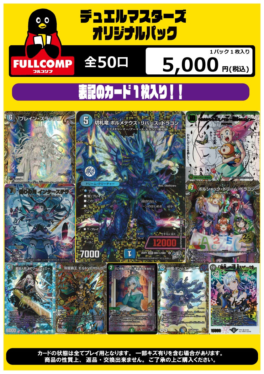 [デュエマ]オリジナルパック(5000円)DM-ORIG-010【ラストワンあり!】