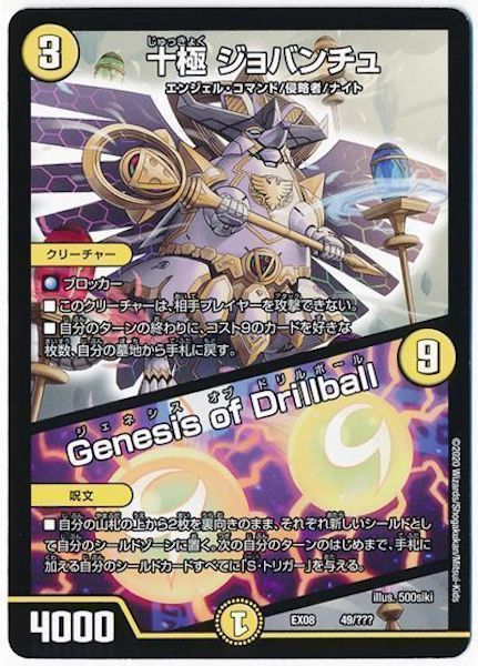 [DMEX-08]十極　ジョバンチュ／Genesis of Drillball【P】49/???