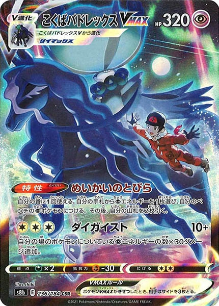 [s8b]こくばバドレックスVMAX【CSR】236/184