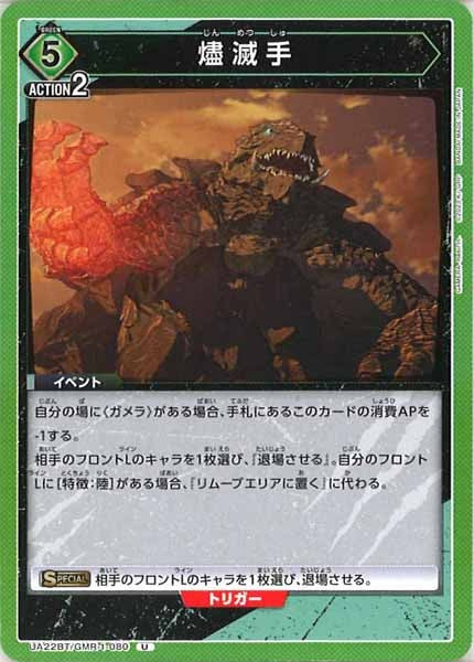 [UA22-BT]燼滅手【U】UA22BT/GMR-1-080