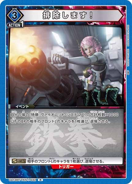 [UA13-BT]排除します！【R】UA13BT/TKN-1-032