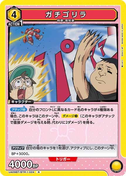 [UA09-BT]ガチゴリラ【R】UA09BT/BTR-1-024