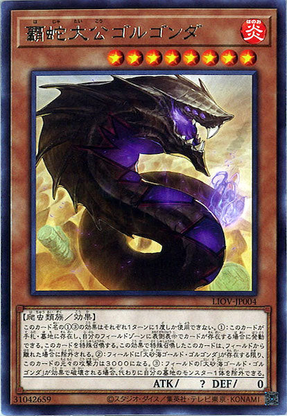 [LIOV]覇蛇大公ゴルゴンダ(レア)LIOV-JP004