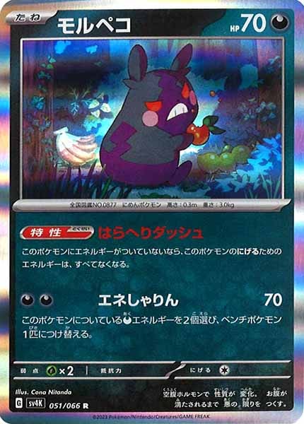 [SV4K]モルペコ【R】051/066