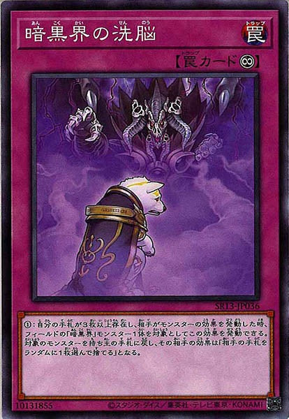 [SR13]暗黒界の洗脳(ノーマル)SR13-JP036