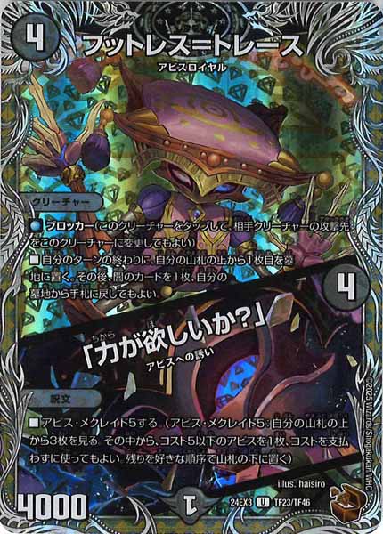 [DM24-EX3]フットレス＝トレース／「力が欲しいか？」（銅トレジャー）【UC】TF23/TF46