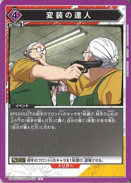 [UA43-BT]変装の達人【U】UA43BT/SMD-1-079