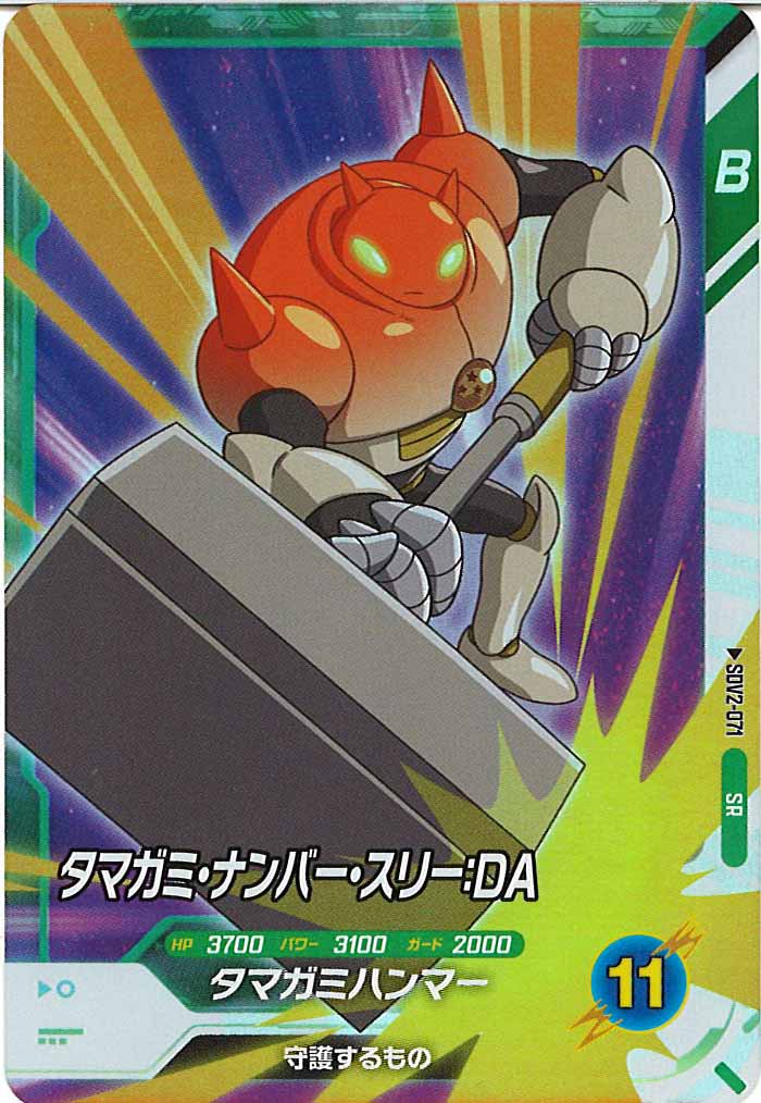 [DB_SDV2]タマガミ・ナンバー・スリー：DA【SR】SDV2-071