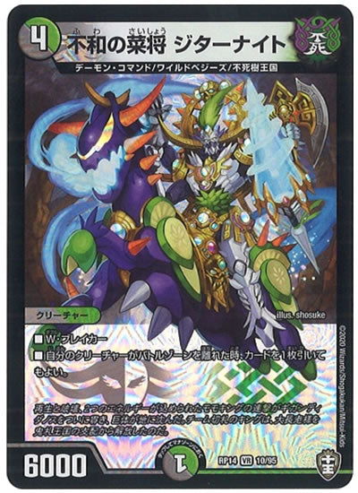 [DMRP-14]不和の菜将 ジターナイト【VR】10/95