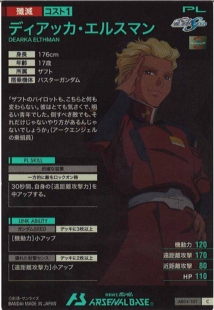 [AB04]ディアッカ・エルスマン【C】AB04-101