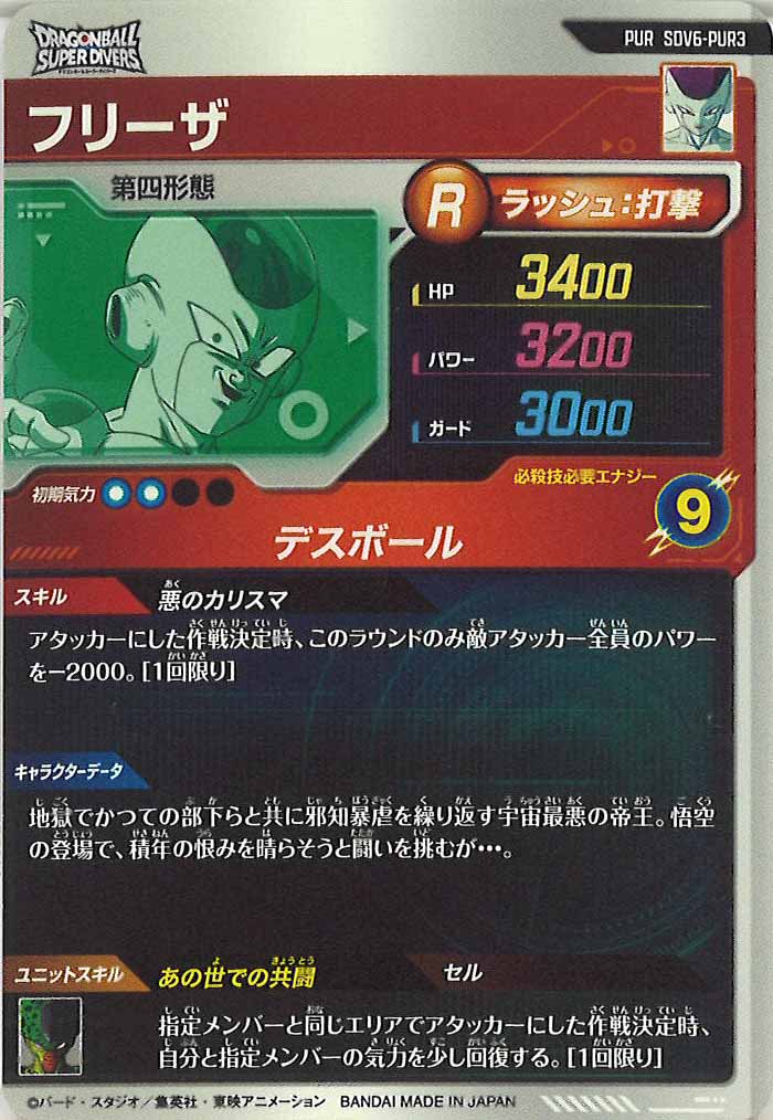 [DB_SDV6]フリーザ【PUR】SDV6-PUR3