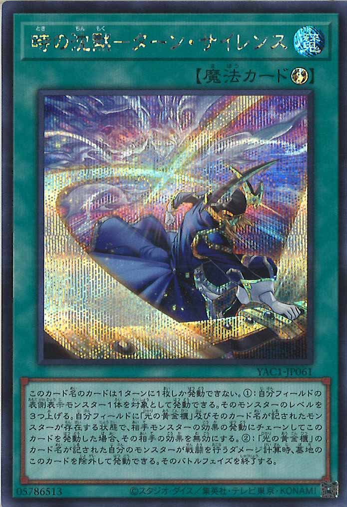 [YAC1]時の沈黙－ターン・サイレンス【シークレットレア】YAC1-JP061