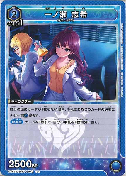 [UA55-BT]一ノ瀬 志希【U】UA55BT/IMC-1-048