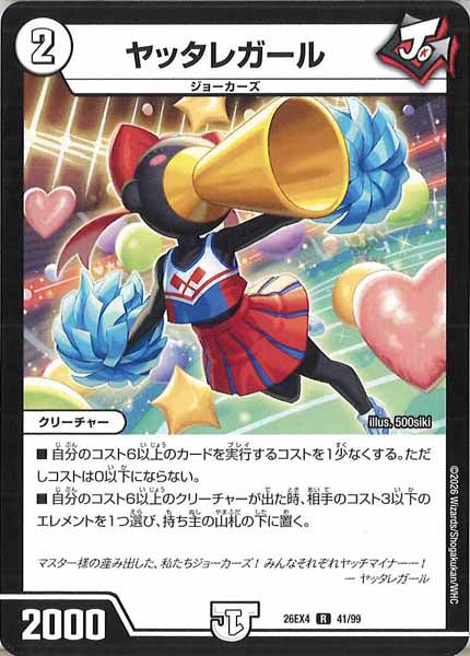 [DM26-EX4]ヤッタレガール【R】41/99