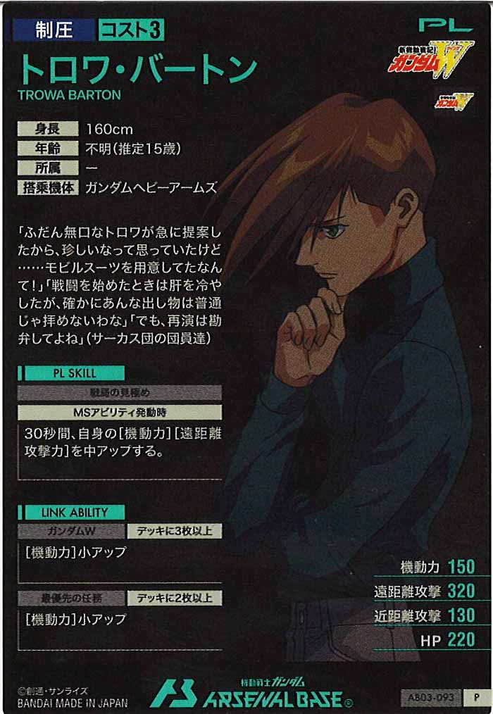 [AB03]トロワ・バートン【P】AB03-093