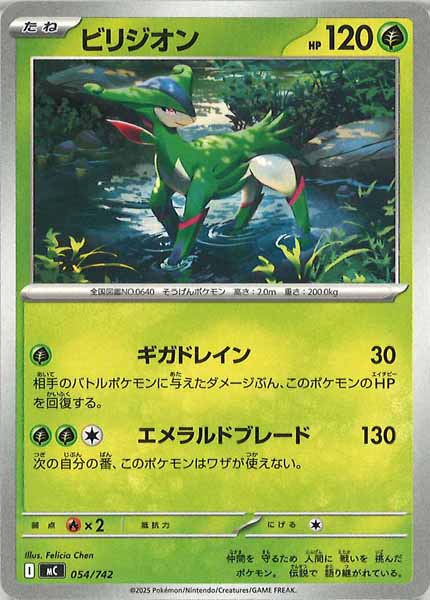 [MC]ビリジオン【No mark】054/742