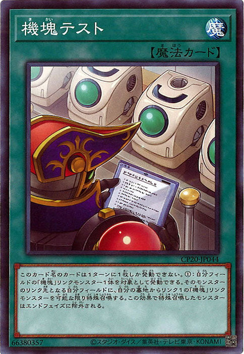 [CP20]機塊テスト(ノーマル)CP20-JP044