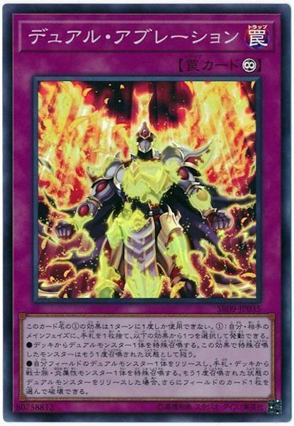 [SR09]デュアル・アブレーション(スーパーレア)SR09-JP035