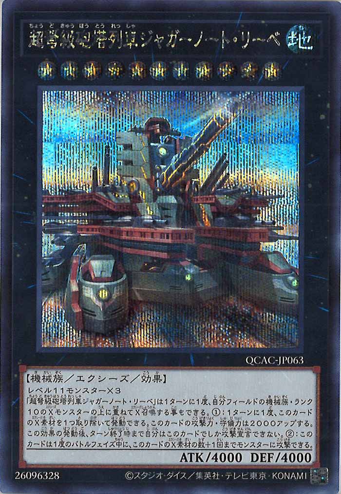 [QCAC]超弩級砲塔列車ジャガーノート・リーベ（新規イラスト）(シークレットレア)QCAC-JP063