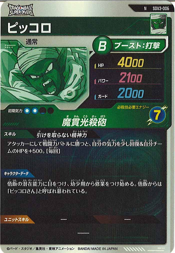 [DB_SDV3]ピッコロ【N】SDV3-006