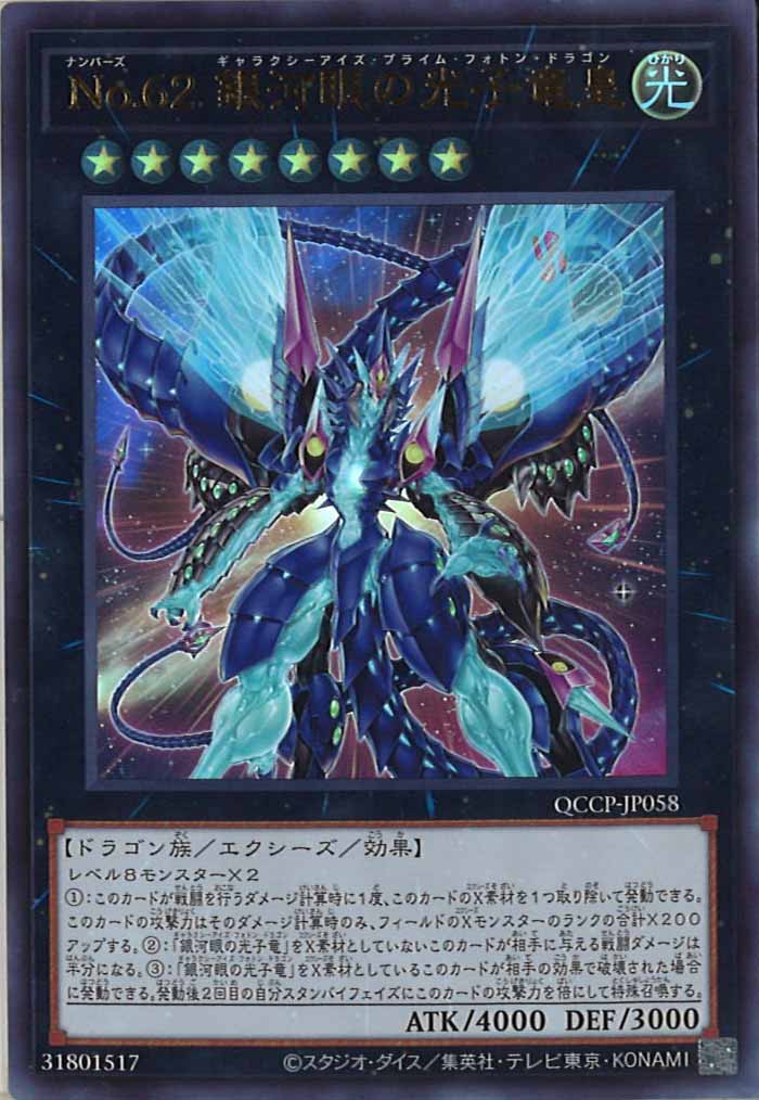 [QCCP]No.62 銀河眼の光子竜皇(ウルトラレア)QCCP-JP058