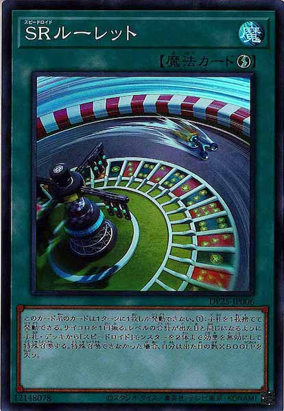 [DP25]ＳＲルーレット(スーパーレア)DP25-JP006