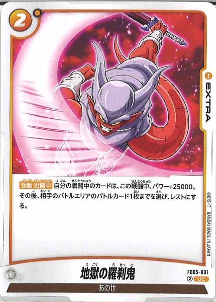 [FB05]地獄の羅刹鬼【UC】FB05-091