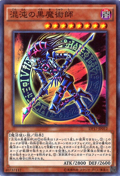 [DP17]混沌の黒魔術師(スーパーレア)DP17-JP012