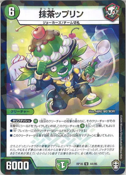 [DMRP-16]抹茶ップリン（ラミ加工）【UC】44/95