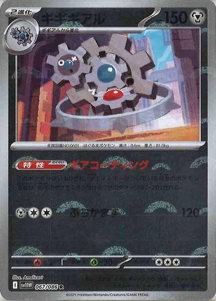 [SV11W]ギギギアル(モンスターボールミラー仕様）【R】067/086