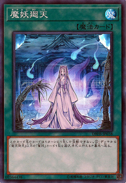 [DBHS]魔妖廻天(スーパーレア)DBHS-JP038