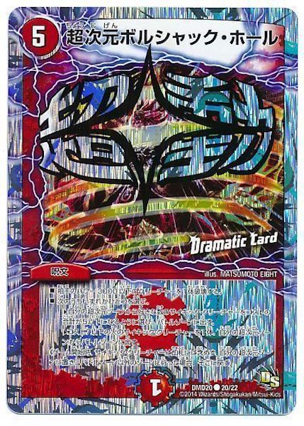 [DMD-20]超次元ボルシャック・ホール【C】20/22