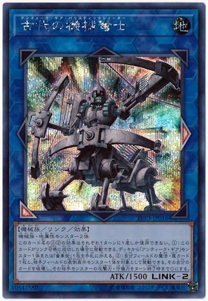 [LVP3]古代の機械弩士(シークレットレア)LVP3-JP016