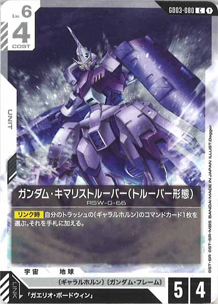 [GD03]ガンダム・キマリストルーパー（トルーパー形態）【C】GD03-080