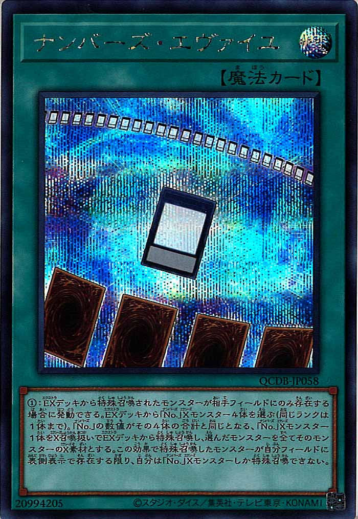 [QCDB]ナンバーズ・エヴァイユ(シークレットレア)QCDB-JP058