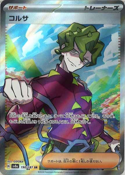 [SV8a]コルサ【SR】190/187