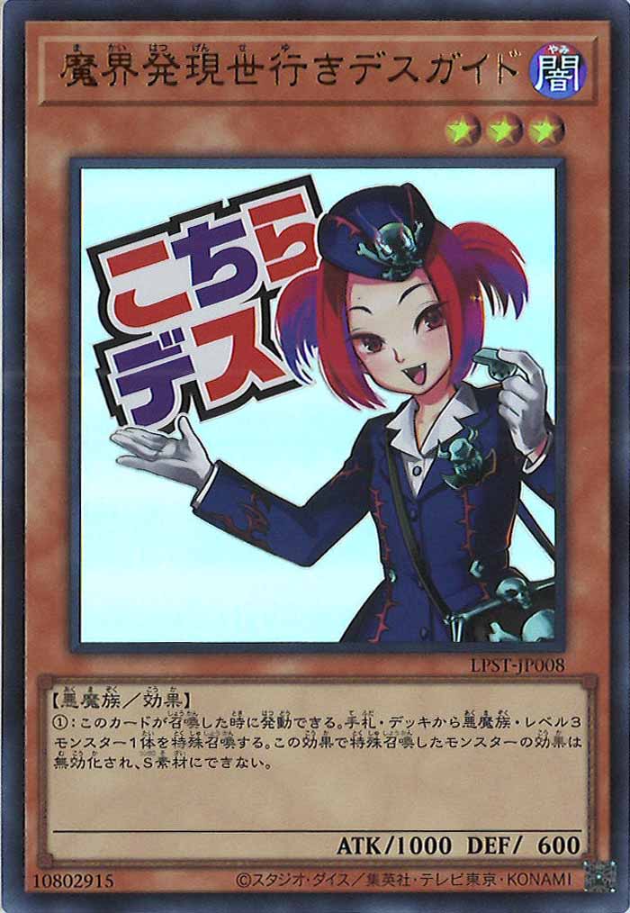 [LPST]魔界発現世行きデスガイド【ウルトラレア】LPST-JP008