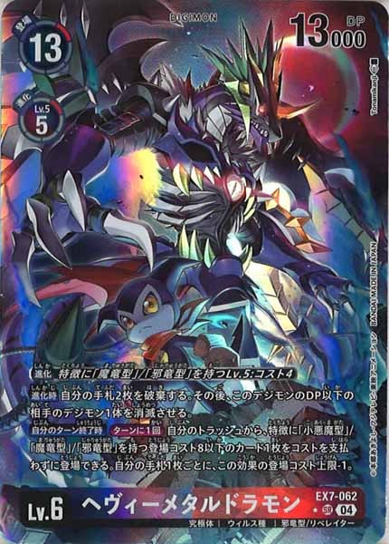 [EX-07]ヘヴィーメタルドラモン（パラレル★）【SR】EX7-062(illust:Tonamikanji)