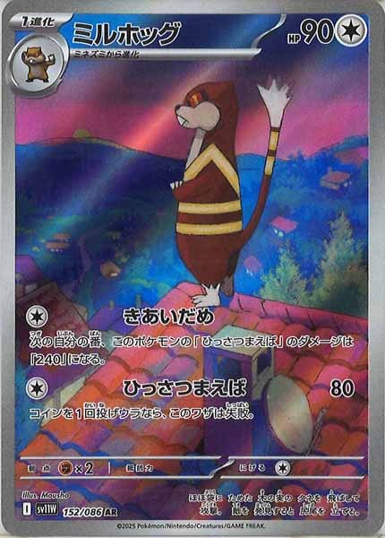 [SV11W]ミルホッグ【AR】152/086